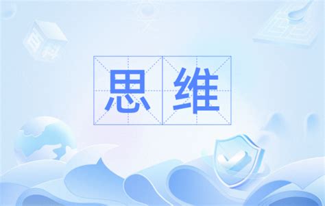 思维意思|思维（汉语词汇）